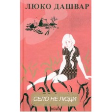 Книга Село не люди - Люко Дашвар КСД (9786171290716)