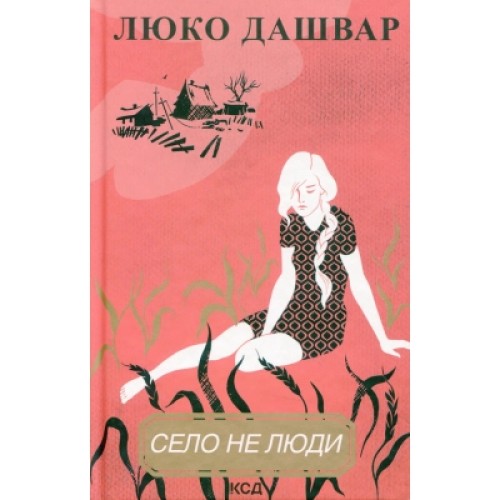 Книга Село не люди - Люко Дашвар КСД (9786171290716)