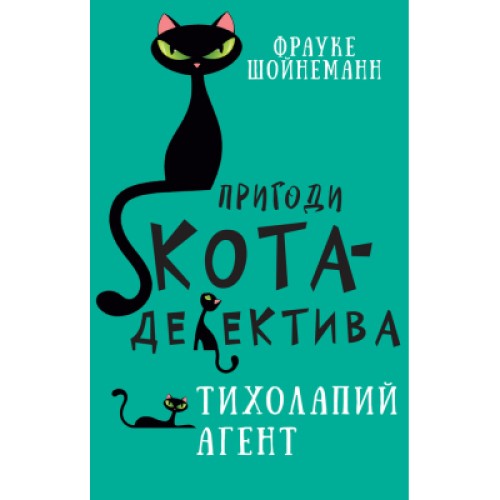 Книга Пригоди кота-детектива. Книга 2. Тихолапий агент - Фрауке Шойнеманн BookChef (9786175480571)