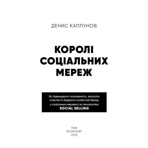 Книга Королі соціальних мереж - Денис Каплунов BookChef (9786175480922)