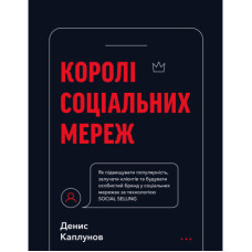 Книга Королі соціальних мереж - Денис Каплунов BookChef (9786175480922)