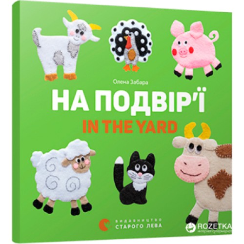 Книга На подвір'ї / In the yard - Олена Забара Видавництво Старого Лева (9786176793144)