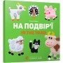 Книга На подвір'ї / In the yard - Олена Забара Видавництво Старого Лева (9786176793144)