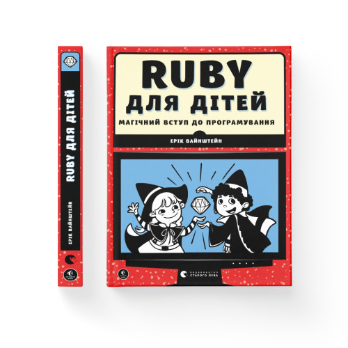 Книга Ruby для дітей. Магічний вступ до програмування - Ерік Вайнштейн Видавництво Старого Лева (9786176798392)