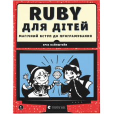 Книга Ruby для дітей. Магічний вступ до програмування - Ерік Вайнштейн Видавництво Старого Лева (9786176798392)