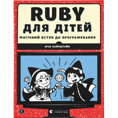 Книга Ruby для дітей. Магічний вступ до програмування - Ерік Вайнштейн Видавництво Старого Лева (9786176798392)