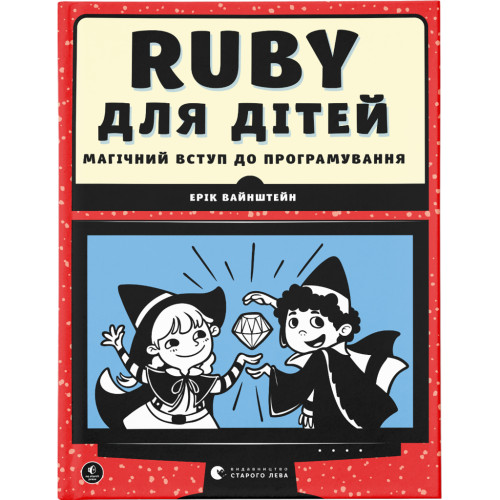 Книга Ruby для дітей. Магічний вступ до програмування - Ерік Вайнштейн Видавництво Старого Лева (9786176798392)