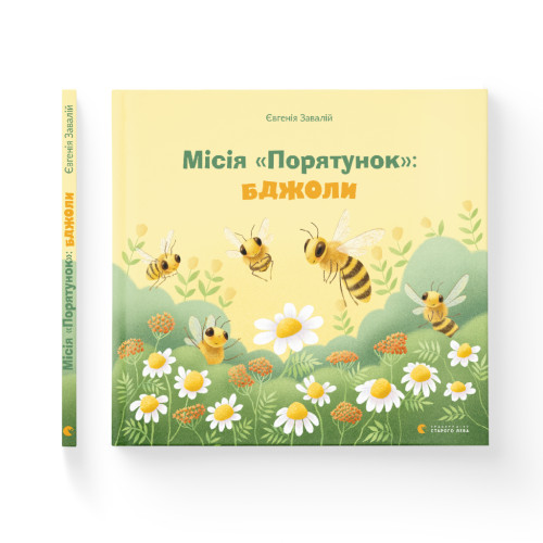 Книга Місія "Порятунок": бджоли - Євгенія Завалій Видавництво Старого Лева (9789666799954)