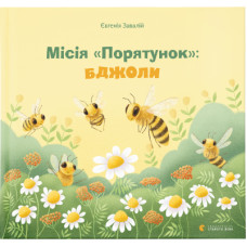 Книга Місія "Порятунок": бджоли - Євгенія Завалій Видавництво Старого Лева (9789666799954)