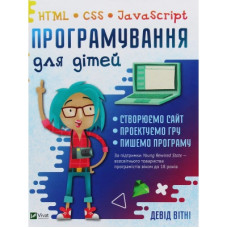 Книга Програмування для дітей. HTML, CSS та JavaScript - Девід Вітні Vivat (9789669820310)