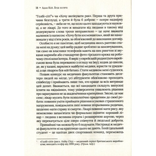 Книга Буде боляче. Таємні щоденники лікаря-ординатора - Адам Кей Vivat (9789669820662)