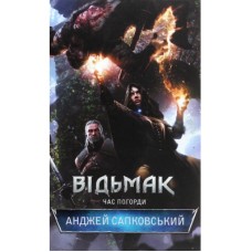 Книга Відьмак. Час погорди. Книга 4 - Анджей Сапковський КСД (9786171283527)