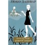 Книга Село не люди 2. Добити свідка - Люко Дашвар КСД (9786171290723)