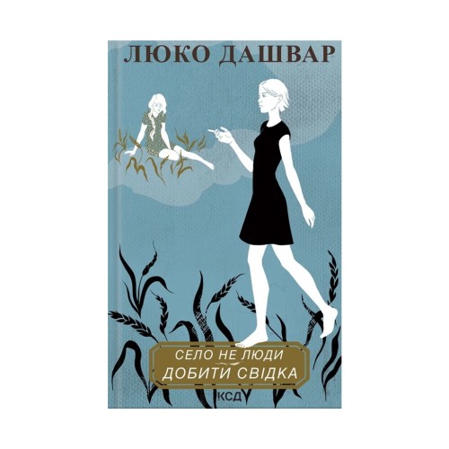 Книга Село не люди 2. Добити свідка - Люко Дашвар КСД (9786171290723)