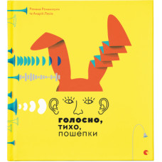 Книга Голосно, тихо, пошепки - Романа Романишин, Андрій Лесів Видавництво Старого Лева (9786176793632)