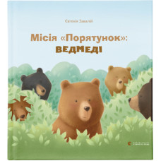 Книга Місія "Порятунок": ведмеді - Євгенія Завалій Видавництво Старого Лева (9786176798095)