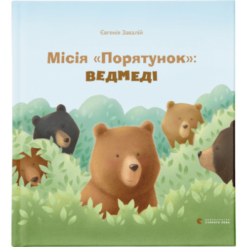 Книга Місія "Порятунок": ведмеді - Євгенія Завалій Видавництво Старого Лева (9786176798095)