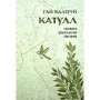 Книга Повне зібрання творів: Байдики, Поеми, Елегії та Епіграми - Ґай Валерій Катулл Астролябія (9786176642176)