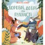 Книга Хоробрі, добрі та пухнасті - Нікола Кінір Vivat (9789669827562)