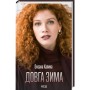 Книга Довга зима - Оксана Калина КСД (9786171500082)