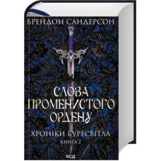 Книга Слова Променистого ордену. Хроніки Буресвітла. Книга 2 - Брендон Сандерсон КСД (9786171299672)