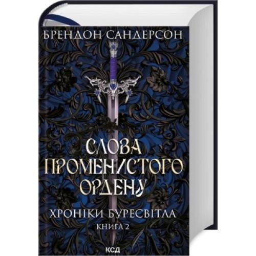 Книга Слова Променистого ордену. Хроніки Буресвітла. Книга 2 - Брендон Сандерсон КСД (9786171299672)