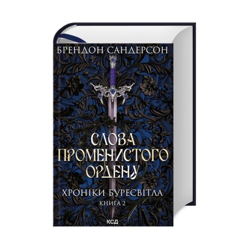 Книга Слова Променистого ордену. Хроніки Буресвітла. Книга 2 - Брендон Сандерсон КСД (9786171299672)