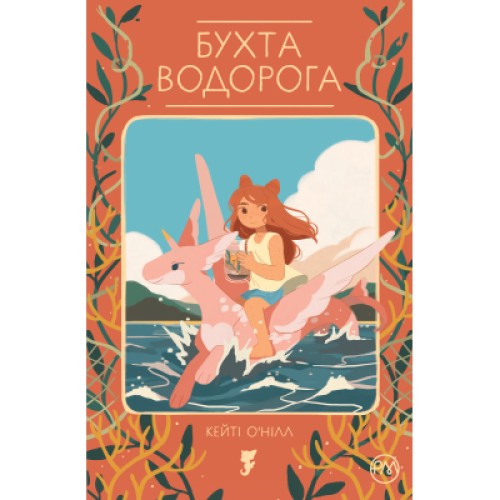 Комікс Бухта водорога - Кейті О'Нілл Рідна мова (9789669174789)