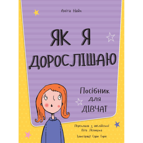 Книга Як я дорослішаю. Посібник для дівчат - Аніта Найк #книголав (9786177563890)