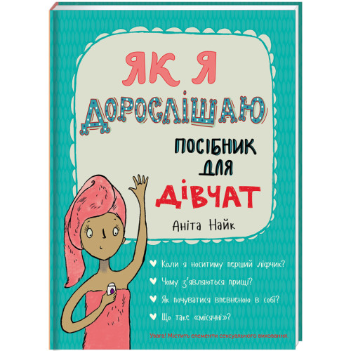 Книга Як я дорослішаю. Посібник для дівчат - Аніта Найк #книголав (9786177563890)