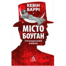 Книга Місто Боуган - Кевін Баррі Астролябія (9786176641285)