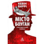 Книга Місто Боуган - Кевін Баррі Астролябія (9786176641285)