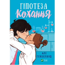 Книга Гіпотеза кохання - Алі Гейзелвуд Vivat (9786171700109)