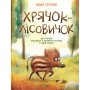 Книга Хрячок-лісовичок - Івонн Герґане Vivat (9789669826527)