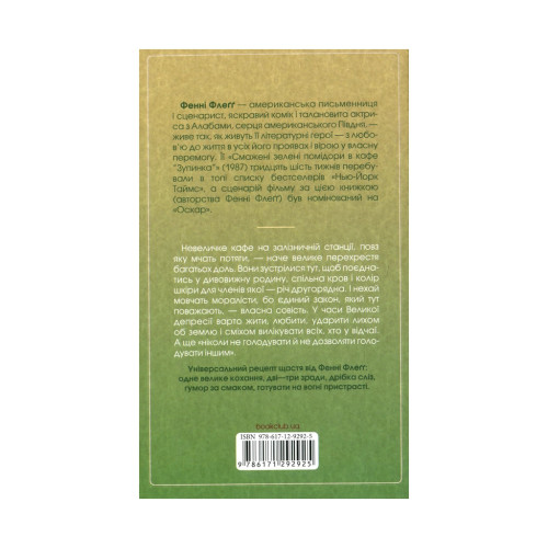 Книга Смажені зелені помідори в кафе "Зупинка" - Фенні Флеґґ КСД (9786171292925)