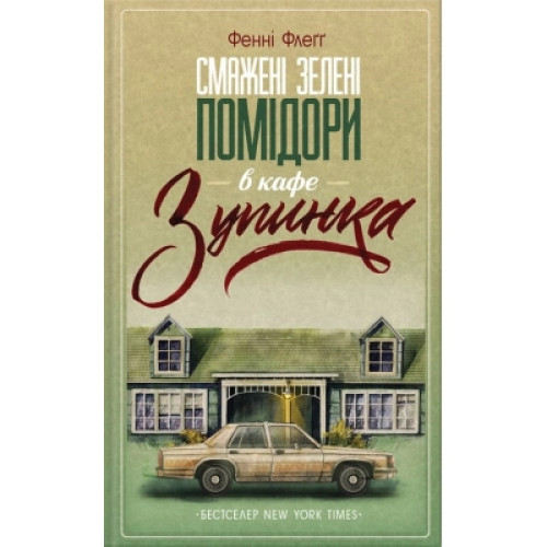 Книга Смажені зелені помідори в кафе "Зупинка" - Фенні Флеґґ КСД (9786171292925)