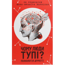 Книга Чому люди тупі? Психологія дурості КСД (9786171276154)