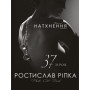 Книга Аркур. Натхнення - Ростислав Ріпка BookChef (9789669935496)