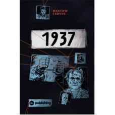 Книга 1937 - Максим Савчук Yakaboo Publishing (9786177933495)