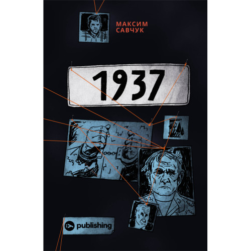 Книга 1937 - Максим Савчук Yakaboo Publishing (9786177933495)