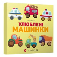 Книга Улюблені машинки - Олена Забара Видавництво Старого Лева (9786176795520)