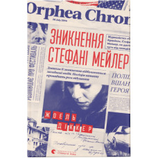 Книга Зникнення Стефані Мейлер - Жоель Діккер Видавництво Старого Лева (9786176796916)