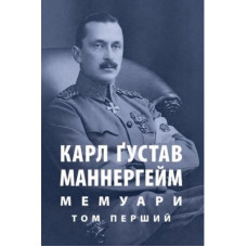 Книга Карл Ґустав Маннергейм. Мемуари. Том 1 Астролябія (9786176642527)