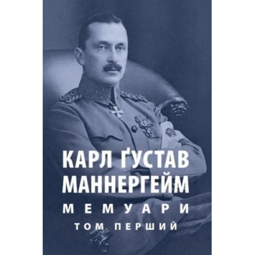 Книга Карл Ґустав Маннергейм. Мемуари. Том 1 Астролябія (9786176642527)