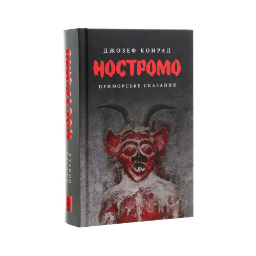 Книга Ностромо: Приморське сказання - Джозеф Конрад Астролябія (9786176641834)