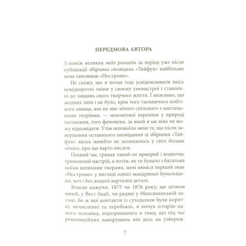 Книга Ностромо: Приморське сказання - Джозеф Конрад Астролябія (9786176641834)