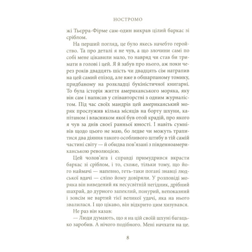 Книга Ностромо: Приморське сказання - Джозеф Конрад Астролябія (9786176641834)