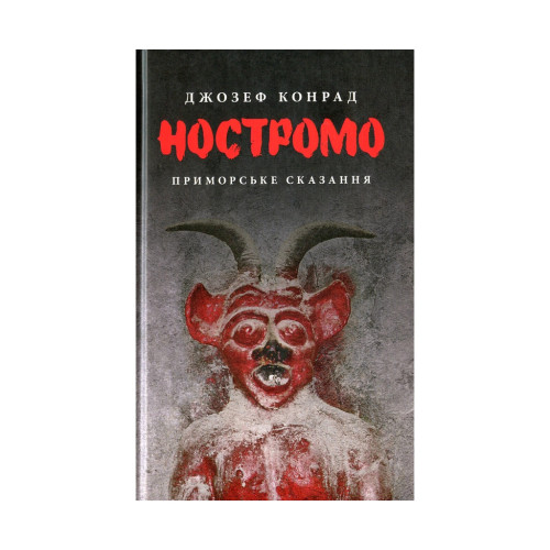 Книга Ностромо: Приморське сказання - Джозеф Конрад Астролябія (9786176641834)