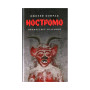 Книга Ностромо: Приморське сказання - Джозеф Конрад Астролябія (9786176641834)