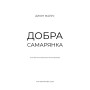 Книга Добра самарянка - Джон Маррс BookChef (9786175481295)